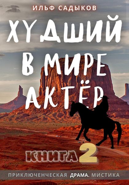Обложка книги  «Худший в мире актёр – 2»
