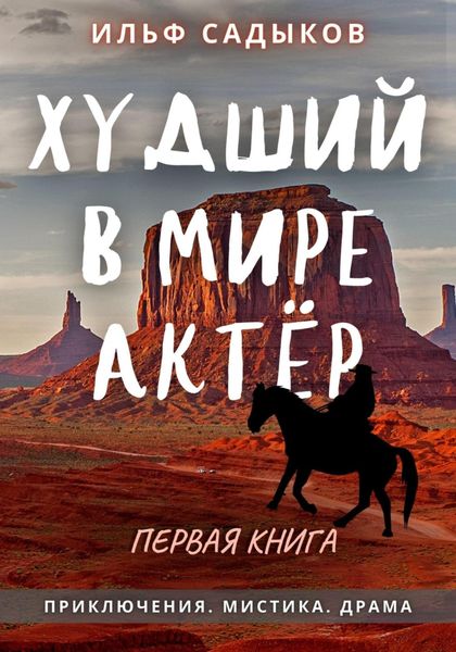 Обложка книги  «Худший в мире актёр»