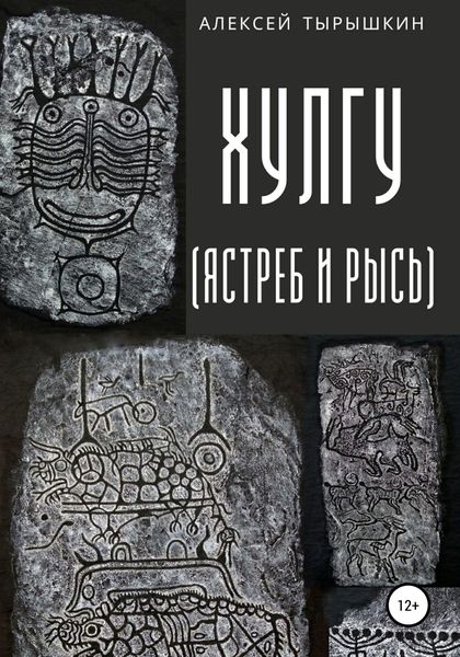 Обложка книги  «Хулгу. Ястреб и Рысь»