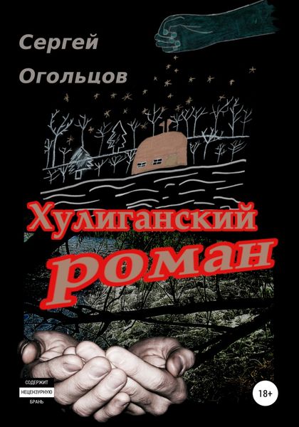 Обложка книги  «Хулиганский Роман (в одном, охренеть каком длинном письме про совсем краткую жизнь), или …а так и текём тут себе, да…»