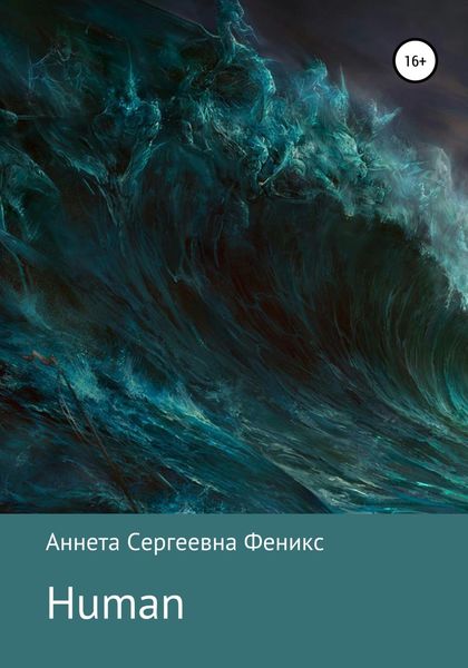 Обложка книги  «Human»
