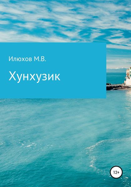 Обложка книги  «Хунхузик»