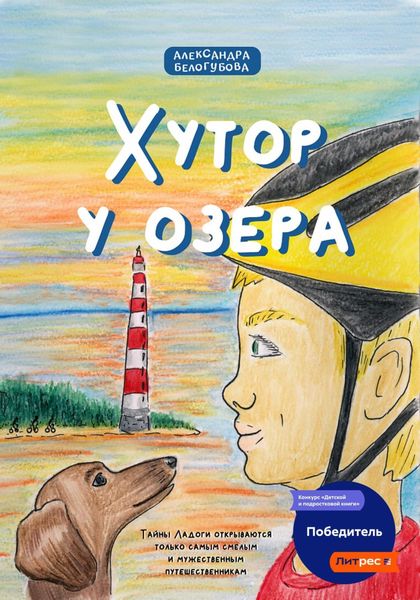 Обложка книги  «Хутор у озера»
