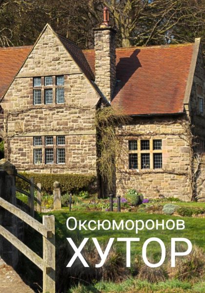 Обложка книги  «Хутор»
