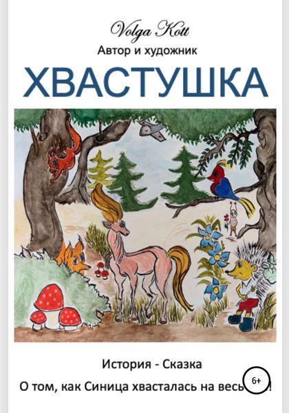 Обложка книги  «Хвастушка»