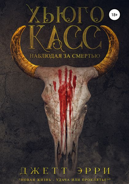 Обложка книги  «Хьюго Касс: Наблюдая за смертью»