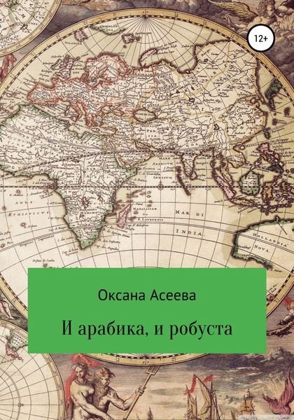 Обложка книги  «И арабика, и робуста»