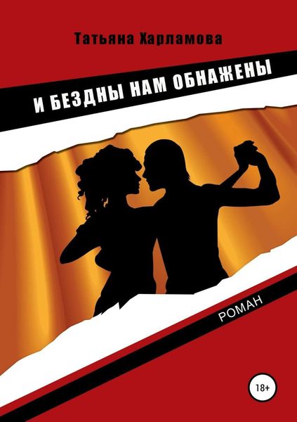Обложка книги  «И бездны нам обнажены»