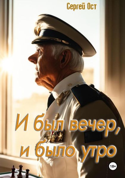 Обложка книги  «И был вечер, и было утро»