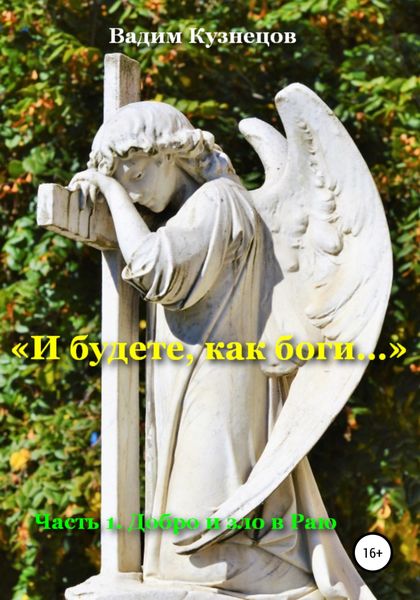 Обложка книги  ««И будете, как боги…» Часть 1. Добро и зло в Раю»