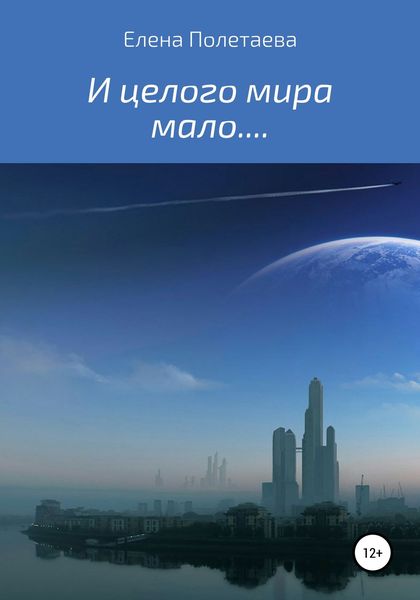 Обложка книги  «И целого мира мало…»