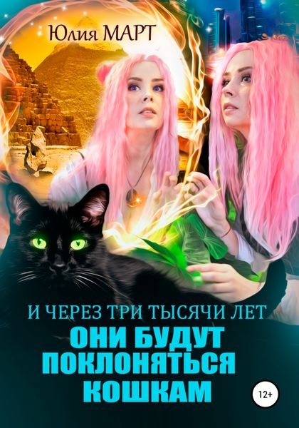 Обложка книги  «И через три тысячи лет они будут поклоняться кошкам»