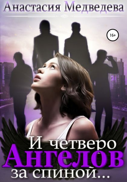 Обложка книги  «И четверо ангелов за спиной…»