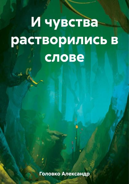 Обложка книги  «И чувства растворились в слове»