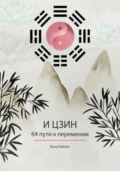 Обложка книги  «И цзин. 64 пути к переменам. Изд.2»