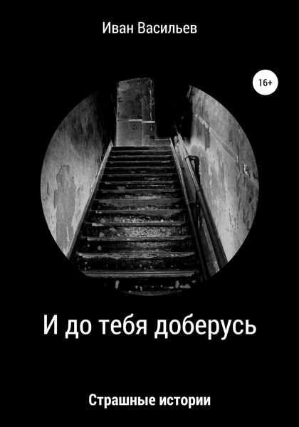 Обложка книги  «И до тебя доберусь»