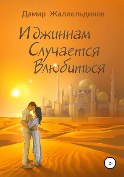 Обложка книги  «И джиннам случается влюбиться»