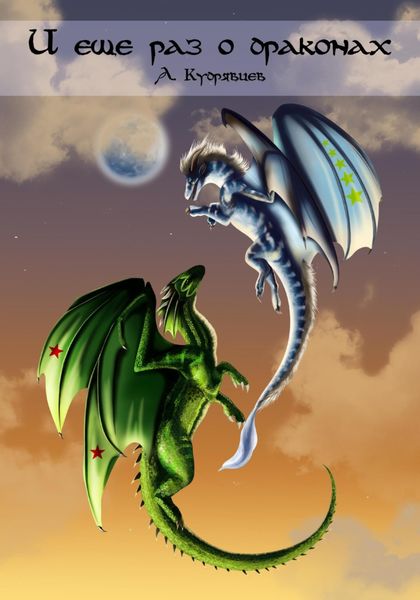 Обложка книги  «И еще раз о драконах»