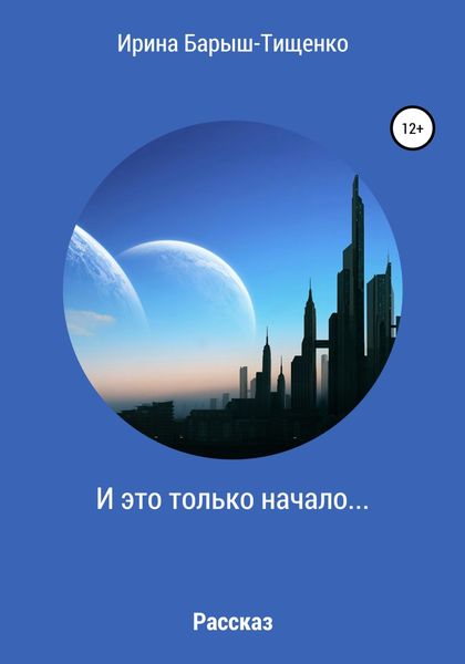 Обложка книги  «И это только начало…»