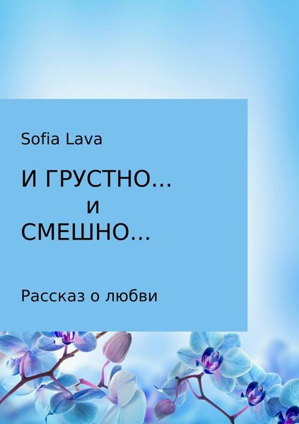Обложка книги «И грустно… и смешно…»