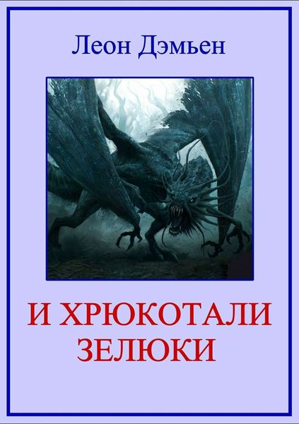 Обложка книги  «И хрюкотали зелюки»
