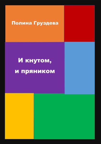 Обложка книги «И кнутом, и пряником»