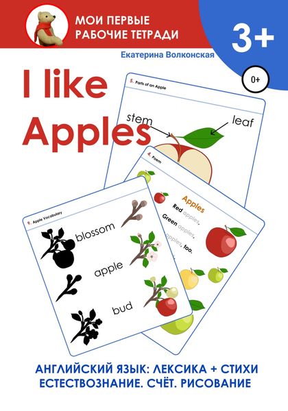 Обложка книги  «I like Apples. Мои первые рабочие тетради»