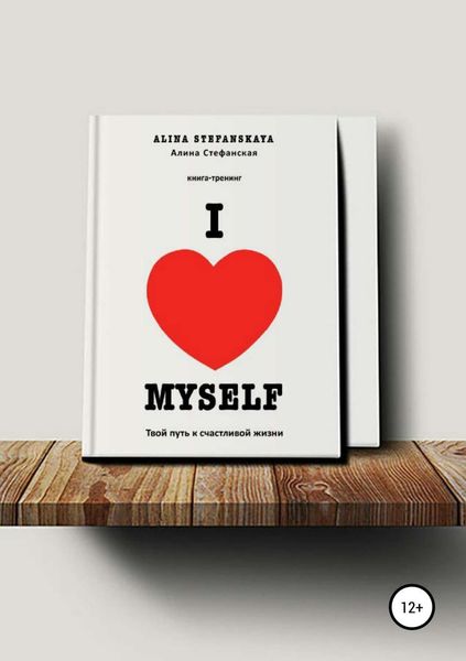 Обложка книги  ««I LOVE MYSELF». Твой путь к счастливой жизни»