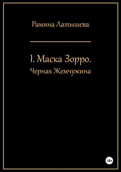 Обложка книги  «I. Маска Зорро. Черная жемчужина»