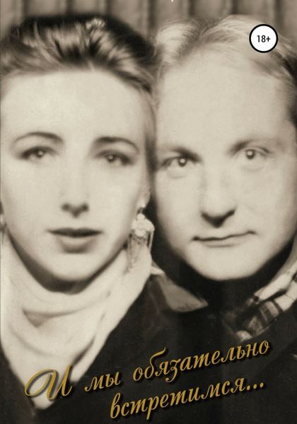 Обложка книги  «И мы обязательно встретимся…»