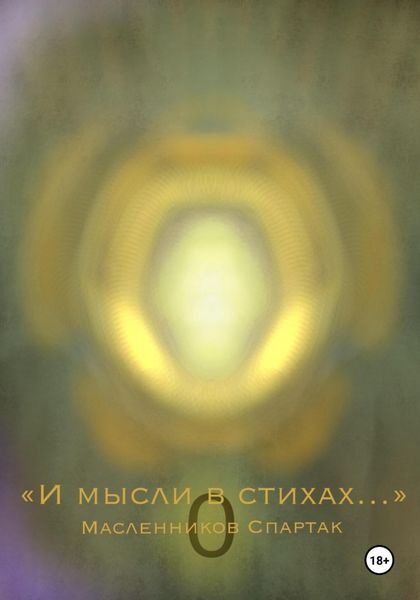 Обложка книги  «И мысли в стихах…»