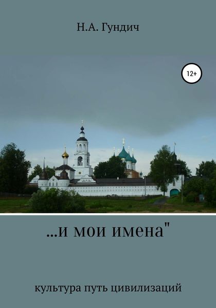 Обложка книги  «…и мои имена»