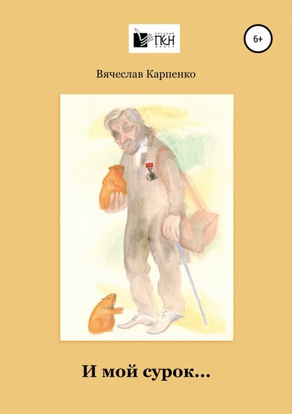 Обложка книги  «И мой сурок»
