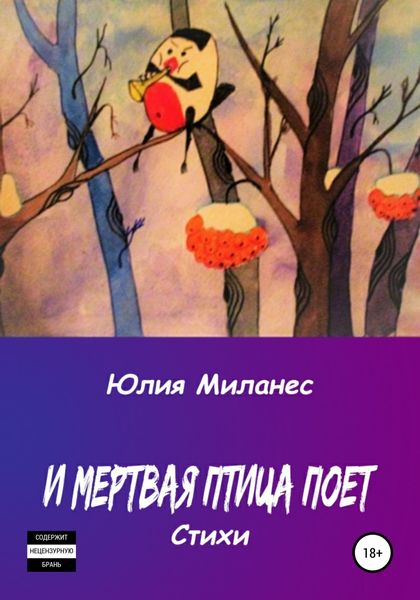 Обложка книги  «И мёртвая птица поёт»