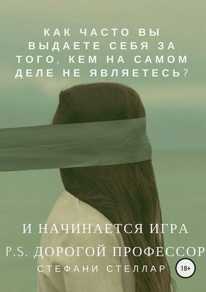 Обложка книги  «И начинается игра. P.S. Дорогой профессор»