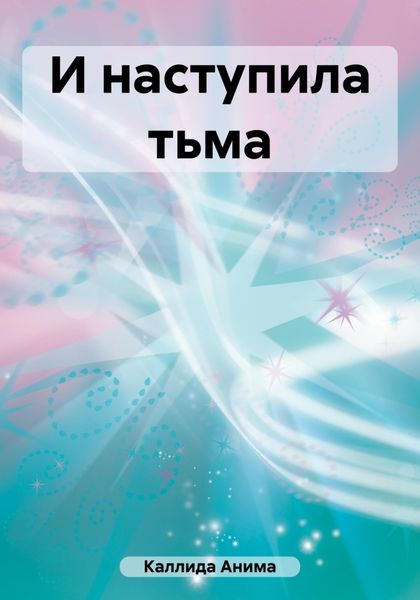 Обложка книги  «И наступила тьма»