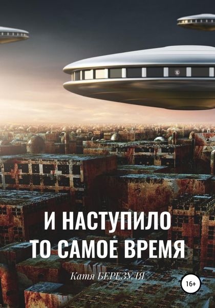 Обложка книги  «И наступило то самое время»