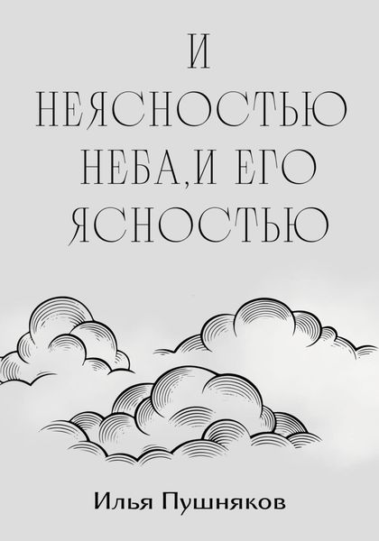 Обложка книги  «И неясностью неба, и его ясностью»