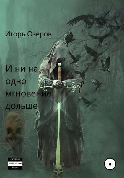 Обложка книги  «И ни на одно мгновение дольше»