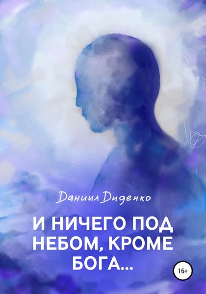 Обложка книги  «И ничего под небом, кроме Бога…»
