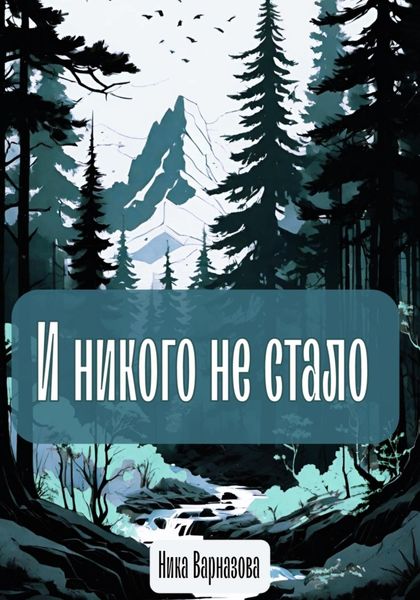 Обложка книги  «И никого не стало»