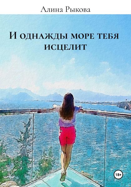 Обложка книги  «И однажды море тебя исцелит»