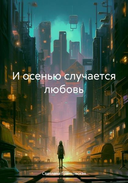 Обложка книги  «И осенью случается любовь»