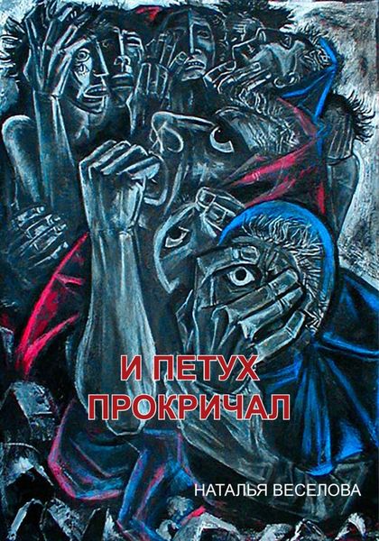 Обложка книги  «И петух прокричал»