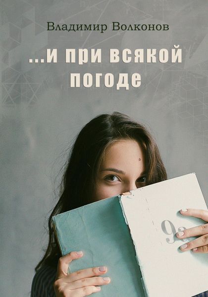 Обложка книги  «…И при всякой погоде»