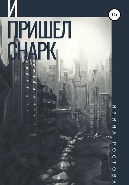 Обложка книги  «И пришел Снарк»