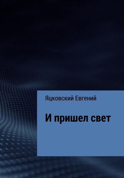 Обложка книги  «И пришел свет»