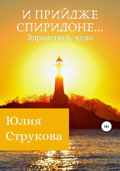 Обложка книги  «И прийдже Спиридоне. Здравствуй, чудо»
