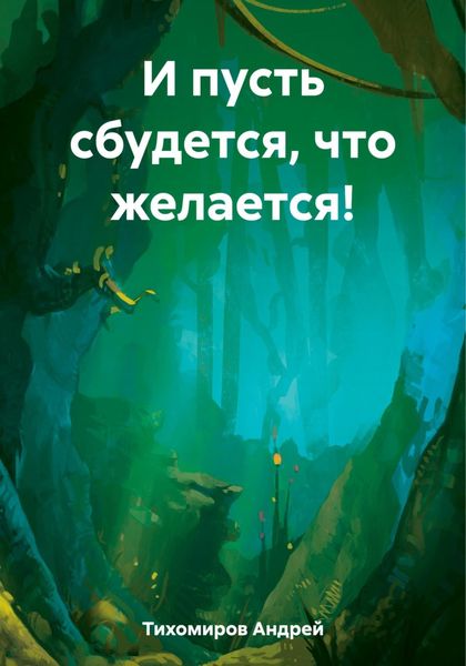 Обложка книги  «И пусть сбудется, что желается!»