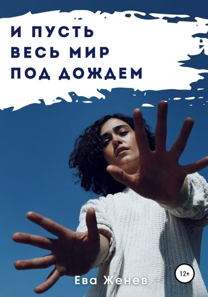 Обложка книги  «И пусть весь мир под дождем»
